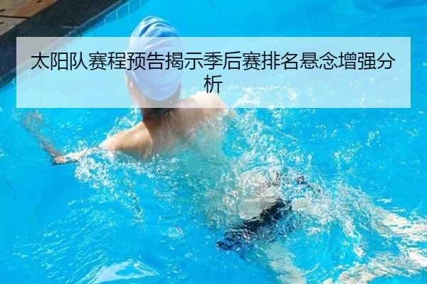 太阳队赛程预告揭示季后赛排名悬念增强分析